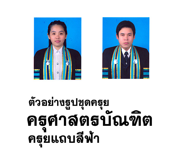 ชุดครุย ครุศาสตรบัณฑิต