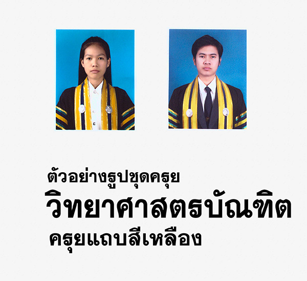 ชุดครุย วิทยาศาสตรบัณฑิต
