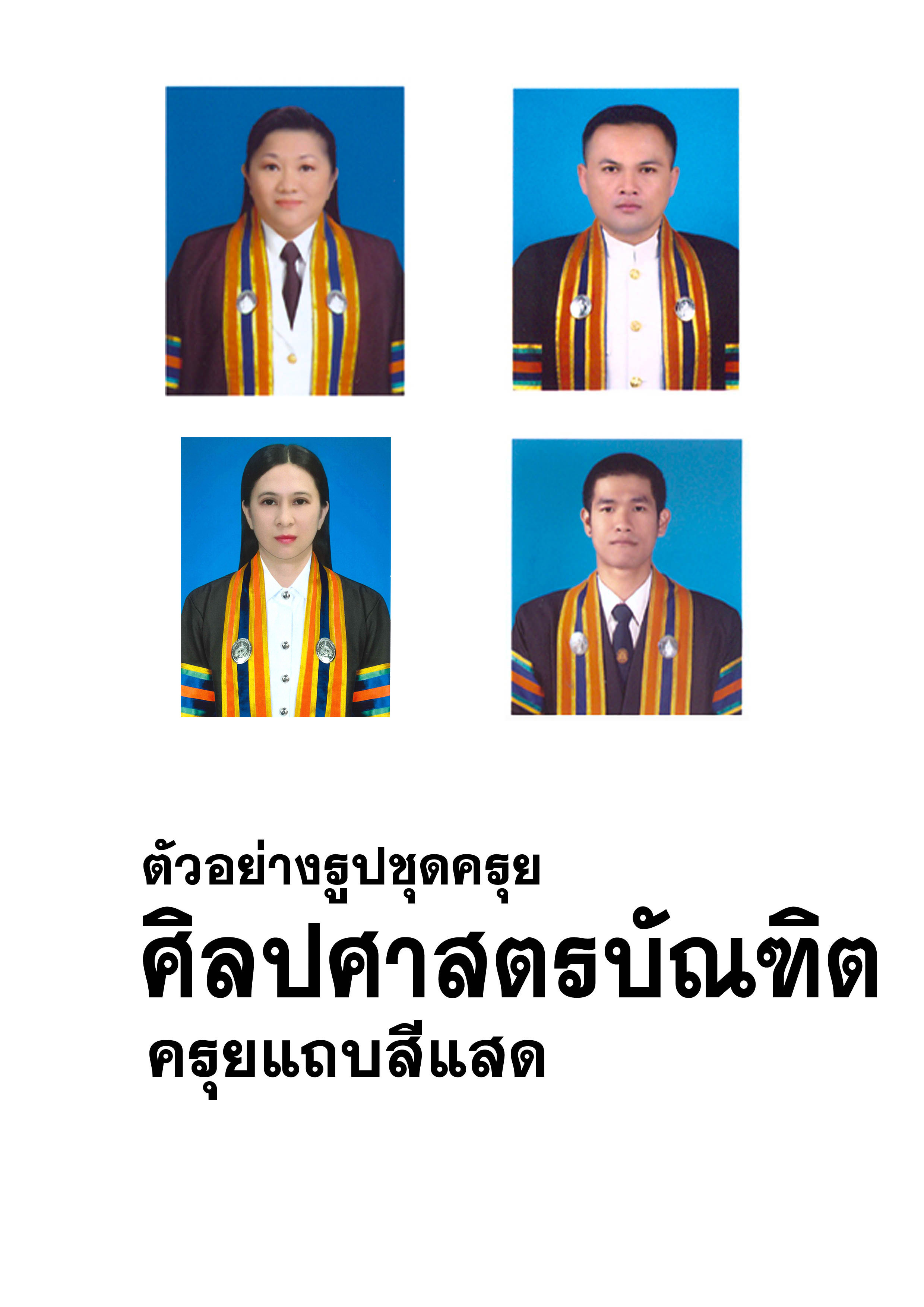 ชุดครุย ศิลปศาสตรบัณฑิต
