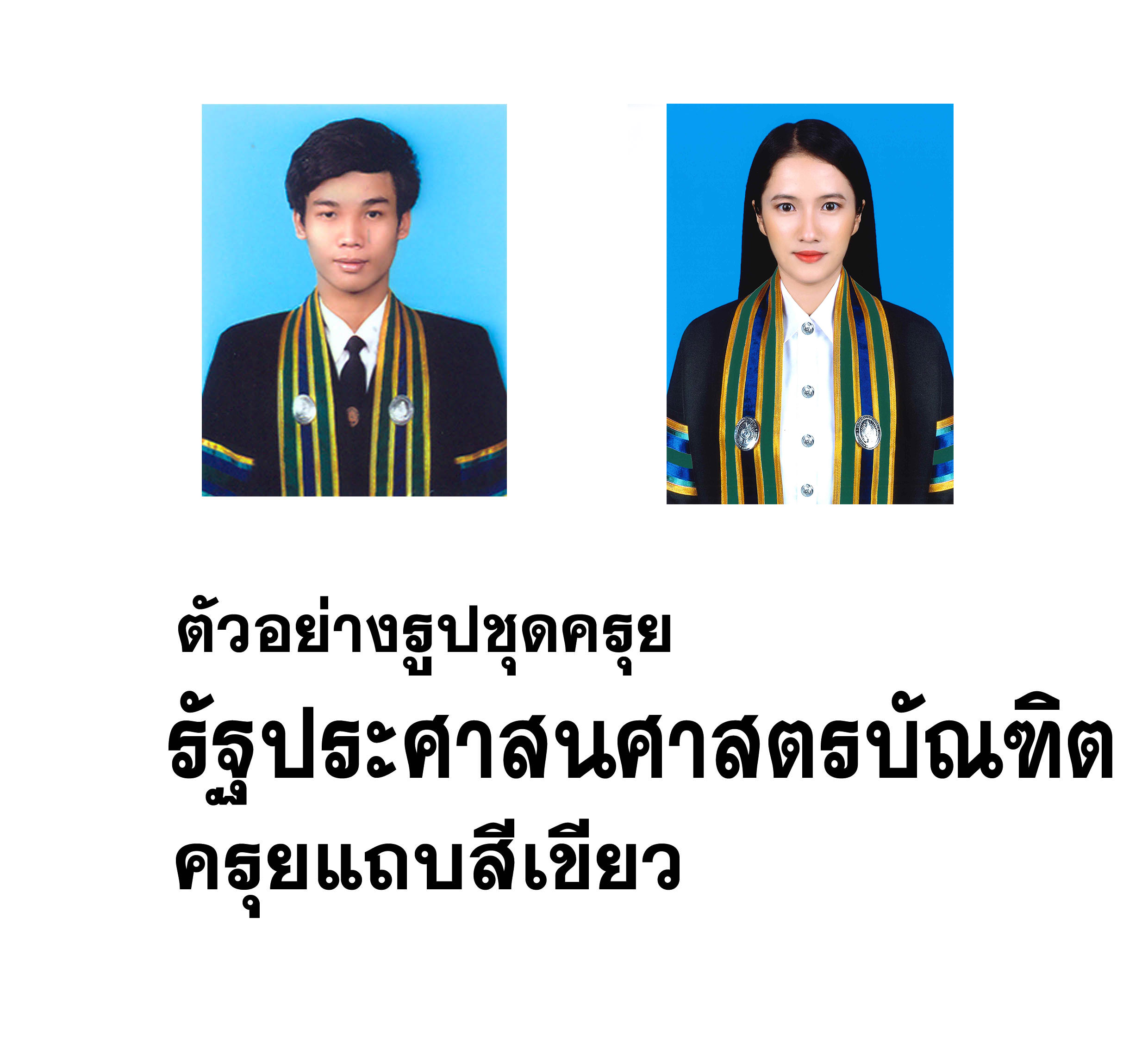 ชุดครุย รัฐประศาสนศาสตรบัณฑิต