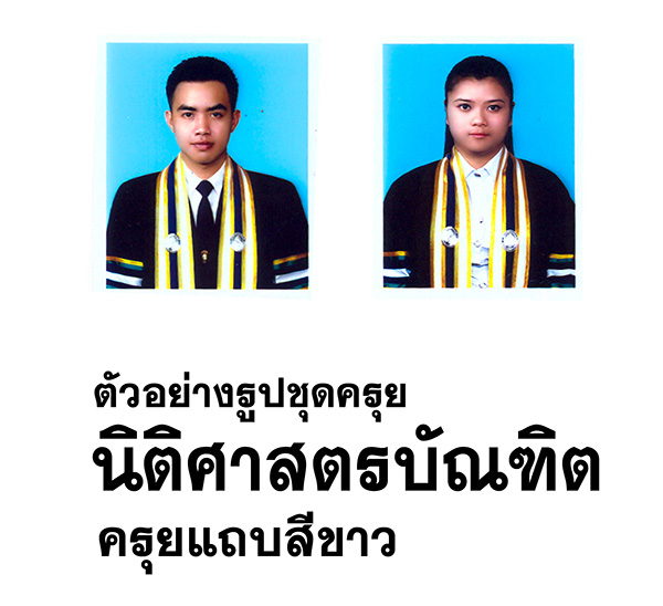 ชุดครุย นิติศาสตรบัณฑิต