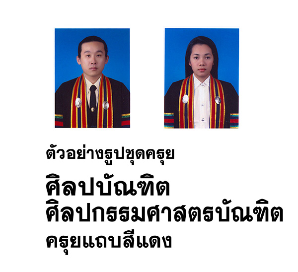 ชุดครุย ศิลปบัณฑิต