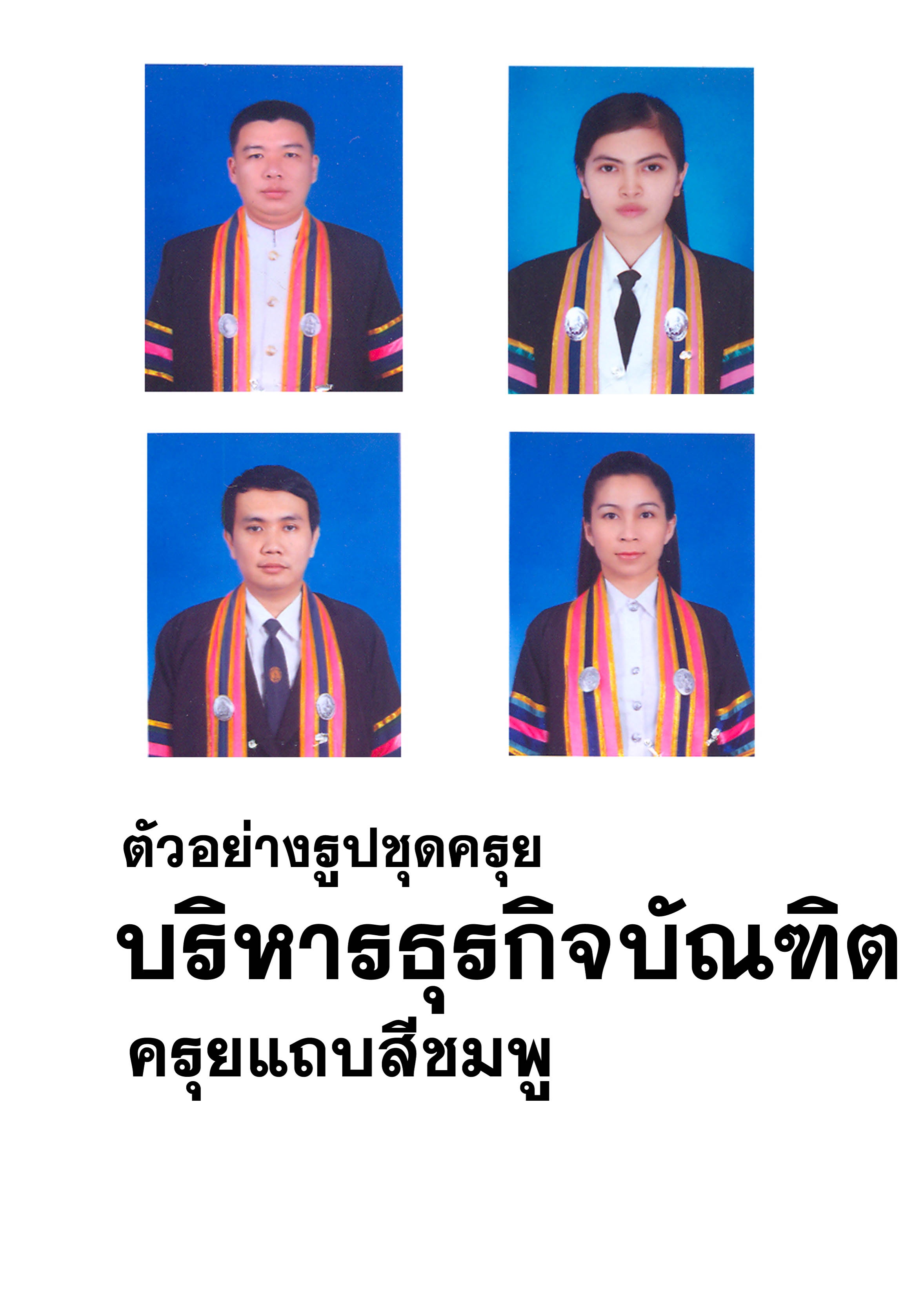 ชุดครุย บริหารธุรกิจบัณฑิต
