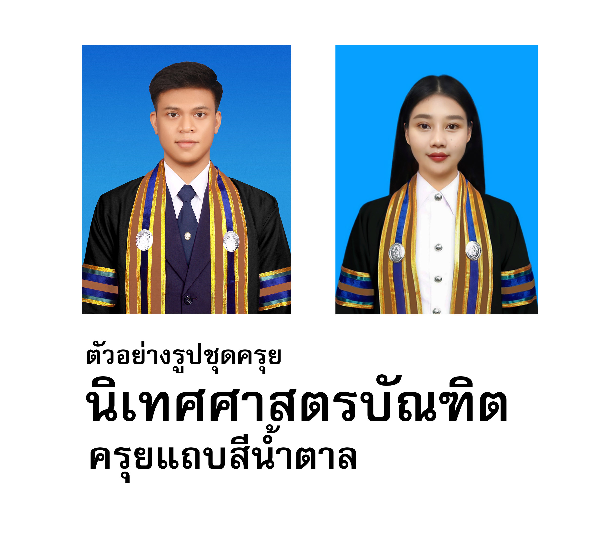 ชุดครุย นิเทศศาสตรบัณฑิต