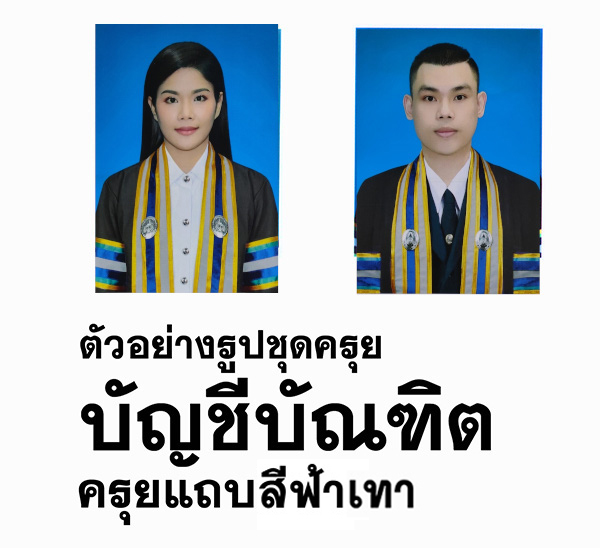 ชุดครุย บัญชีบัณฑิต