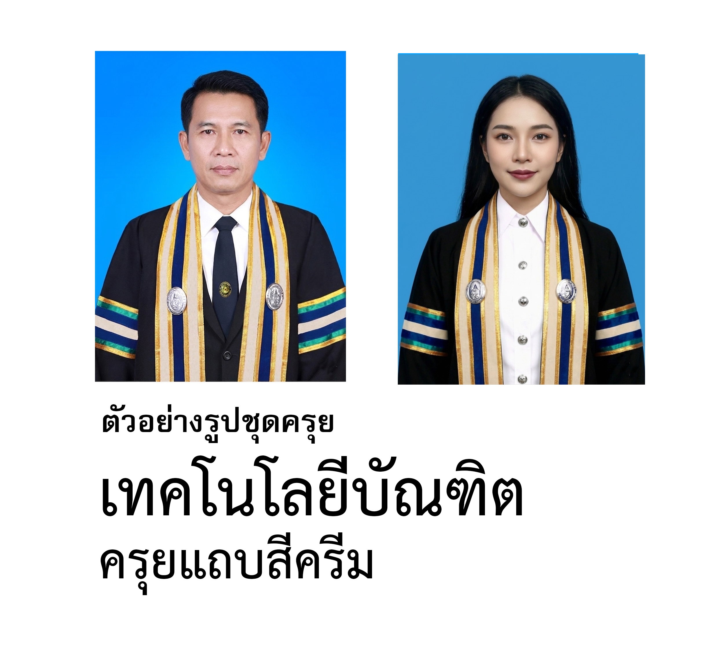 ชุดครุย เทคโนโลยีบัณฑิต