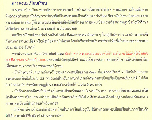 แนวปฏิบัติการลงทะเบียนเรียน