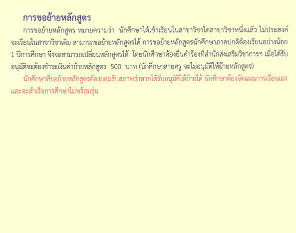 แนวปฏิบัติการขอย้ายหลักสูตร