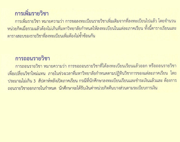 แนวปฏิบัติการเพิ่มถอนรายวิชา
