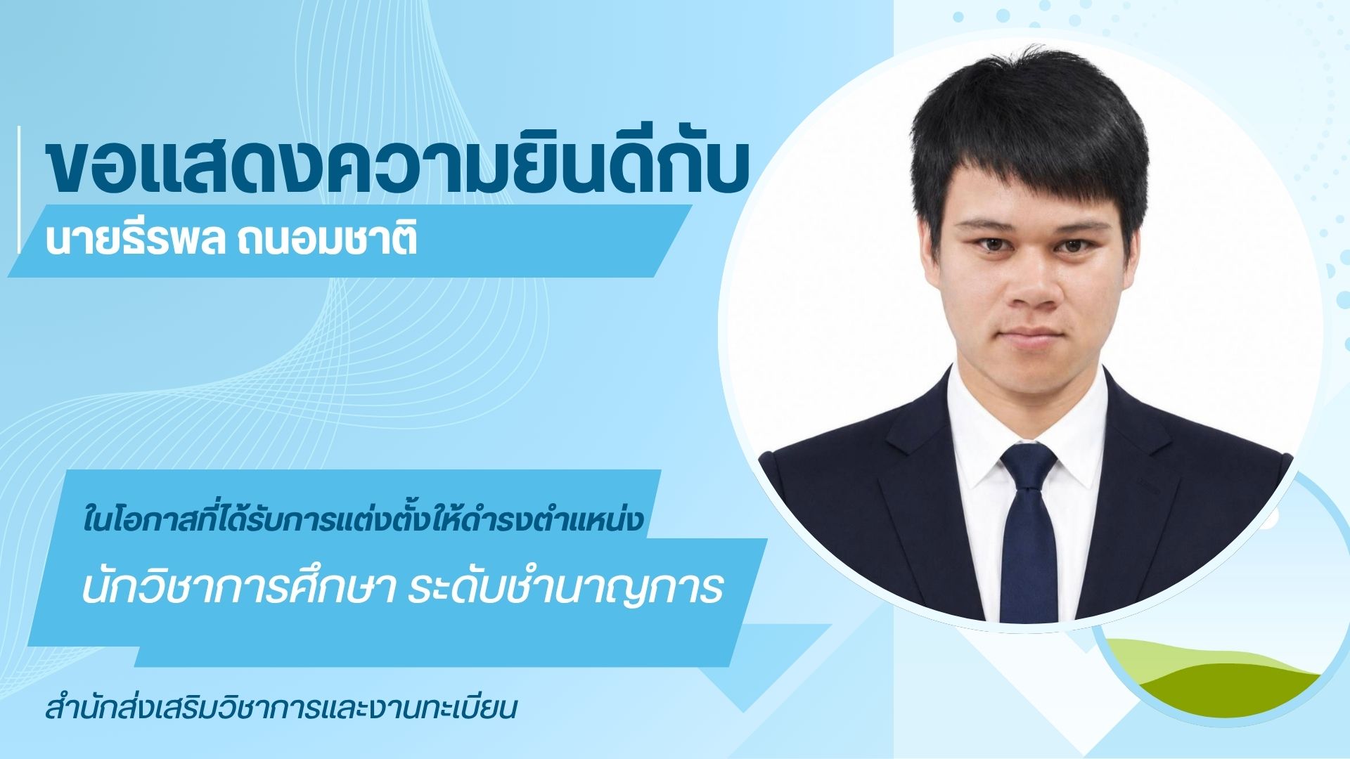 ขอแสดงความยินดีกับเจ้าหน้าที่ สำนักส่งเสริมวิชาการและงานทะเบียน