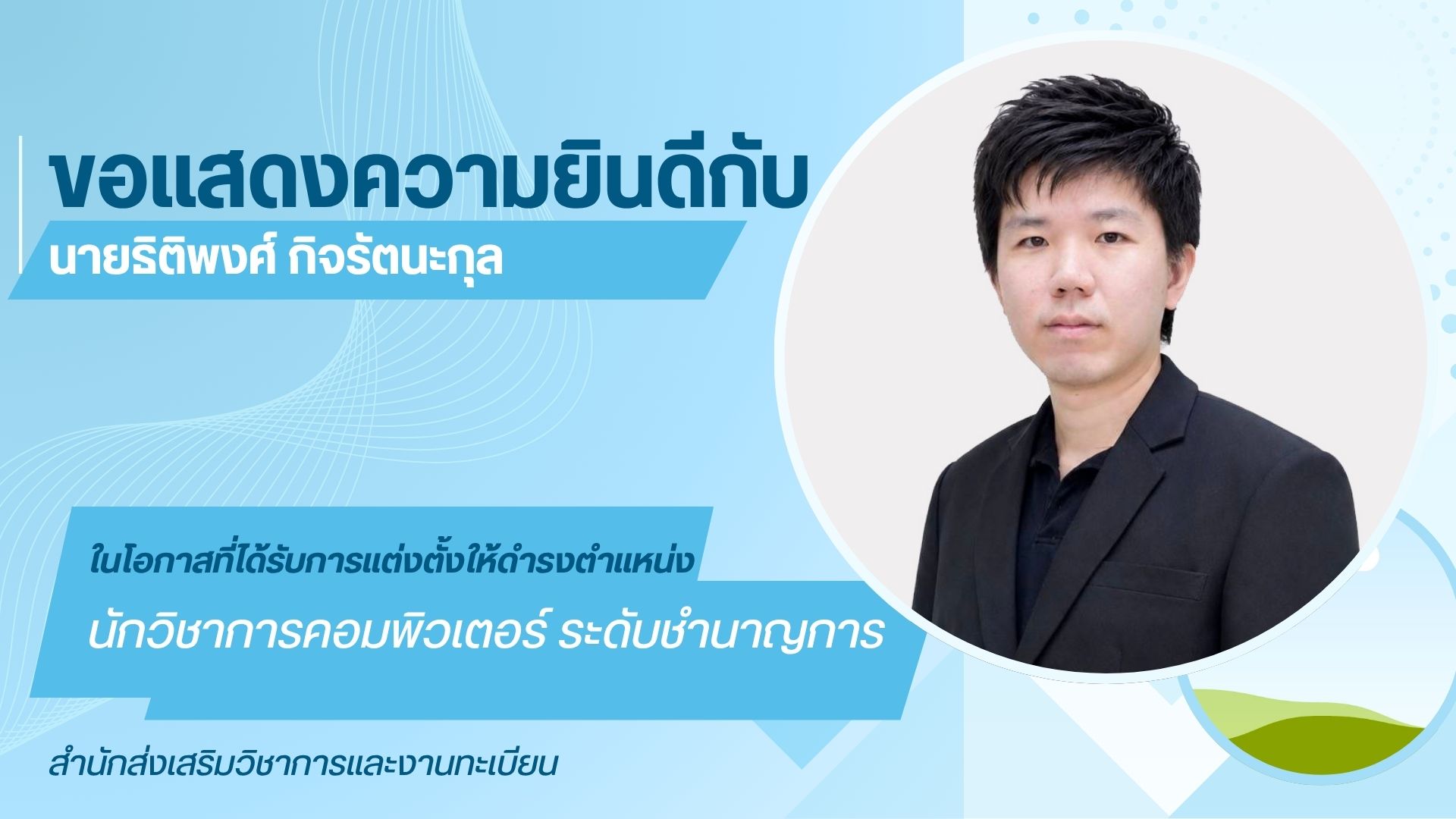 ขอแสดงความยินดีกับเจ้าหน้าที่ สำนักส่งเสริมวิชาการและงานทะเบียน