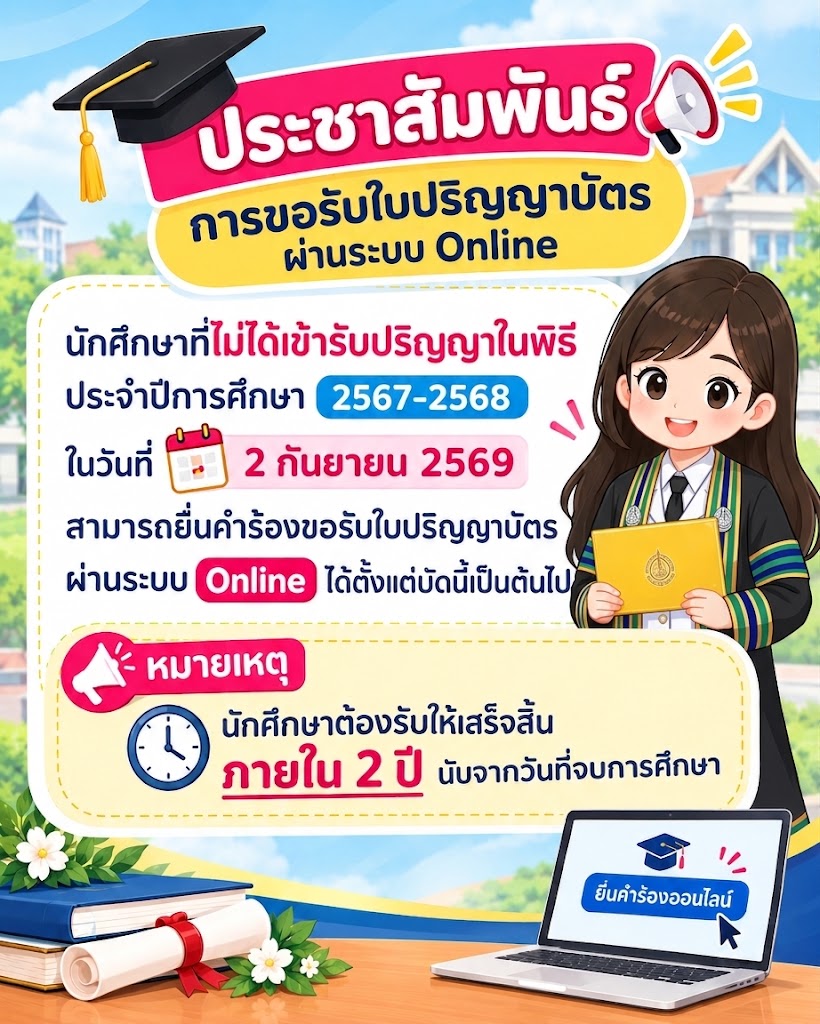 ขอรับใบปริญญาบัตร ผ่านระบบonline