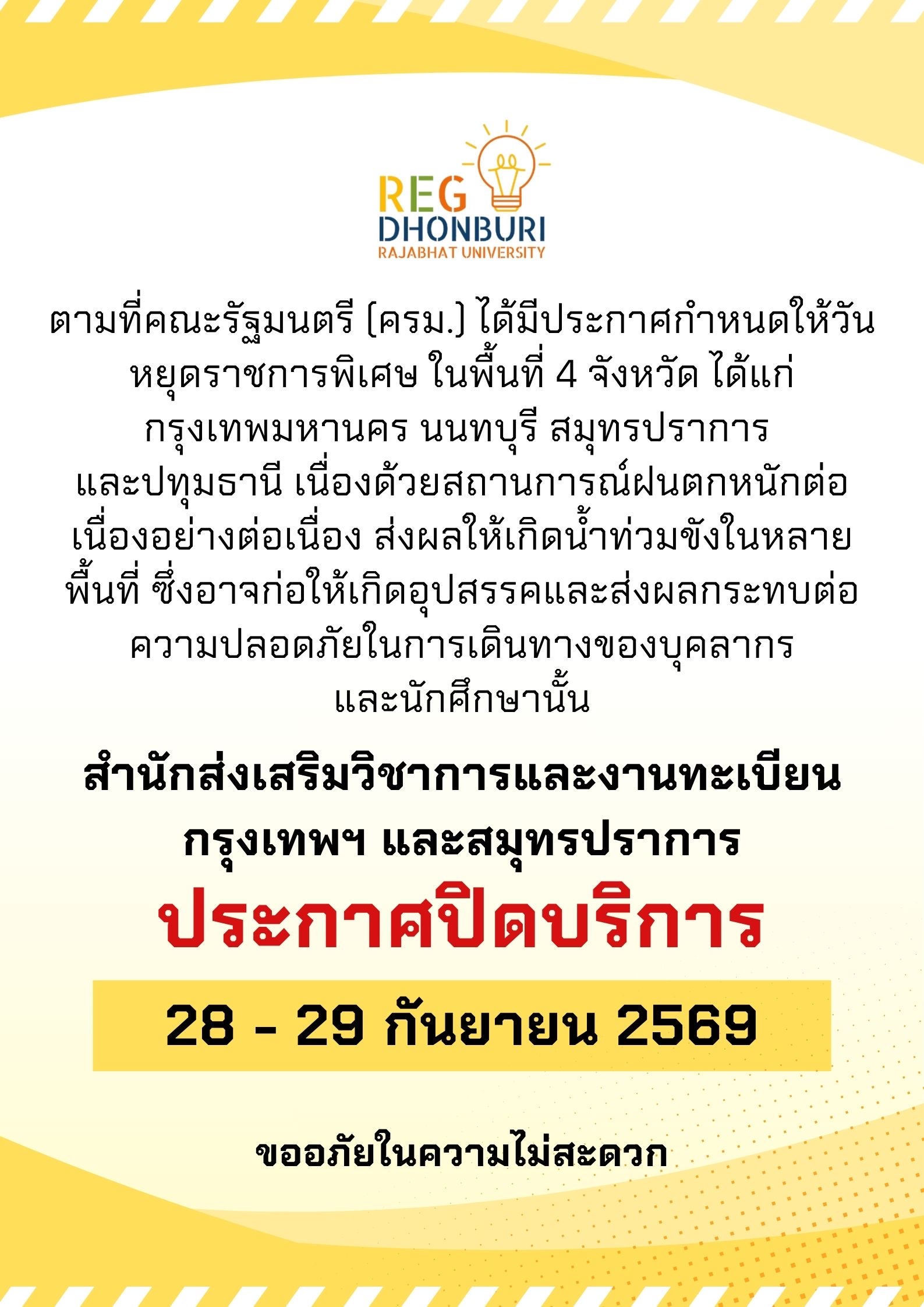 ประกาศปิดบริการ 28-29 กันยายน 2569