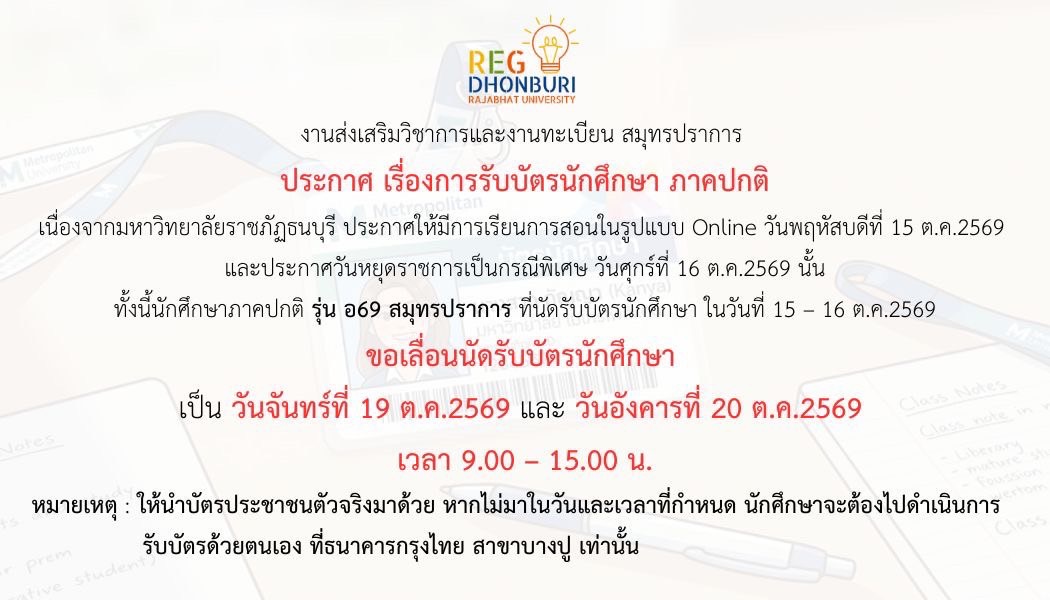 กำหนดการรับบัตรนักศึกษา ภาคปกติ สมุทรปราการ