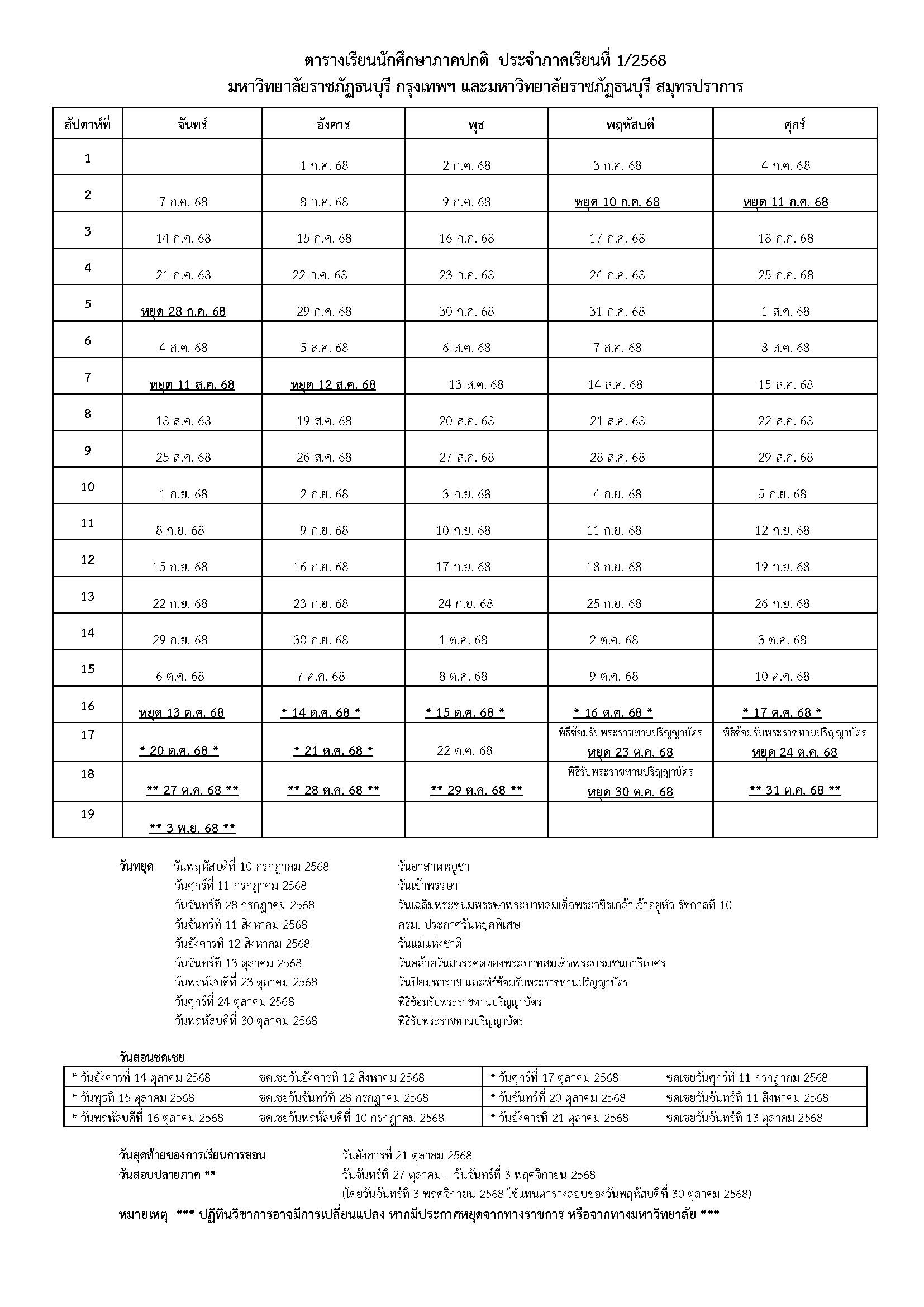 ปฏิทินวิชาการ ภาคเรียนที่ 1/2568 (2)