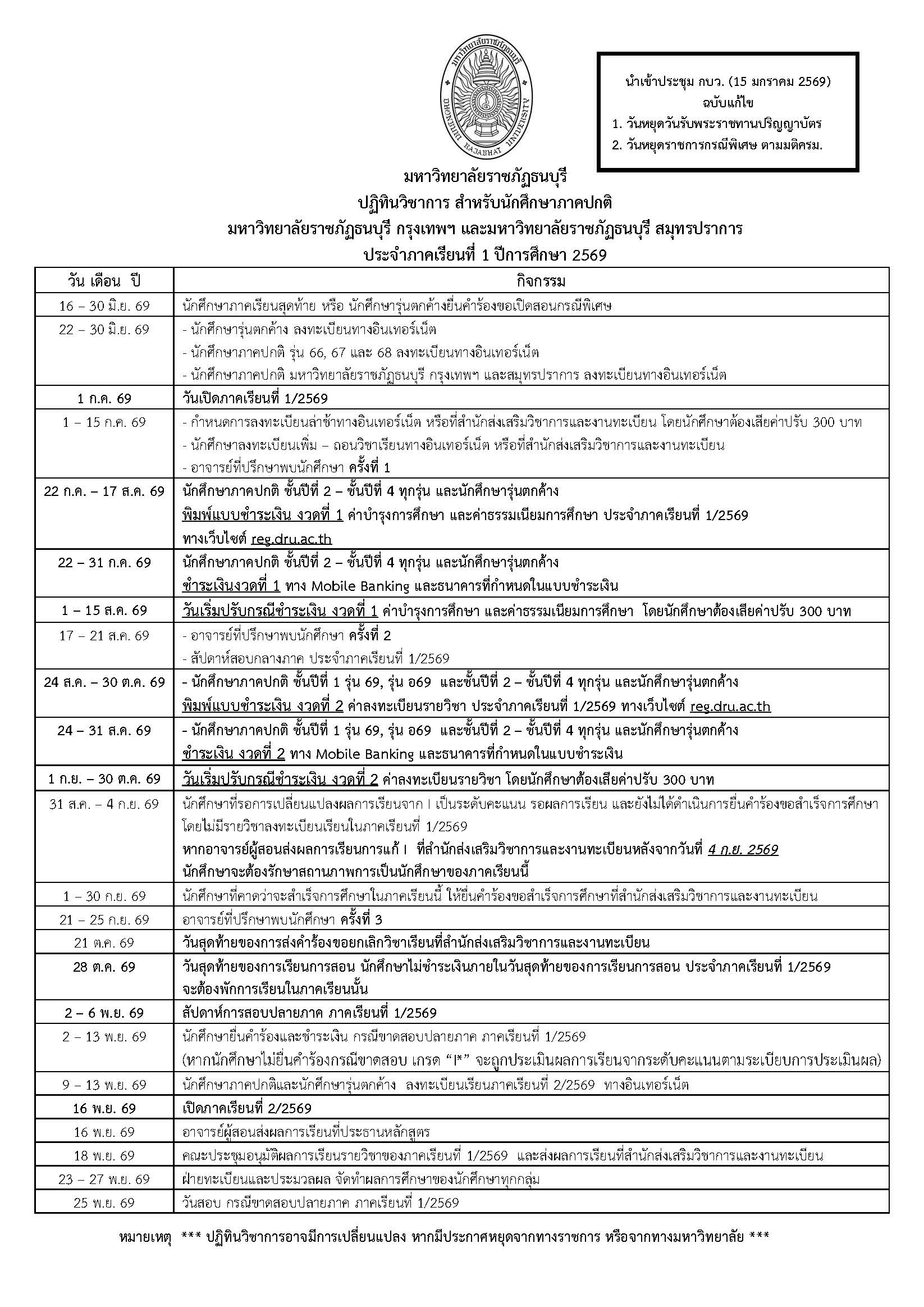 ปฏิทินวิชาการ ภาคเรียนที่ 1/2569 (1)