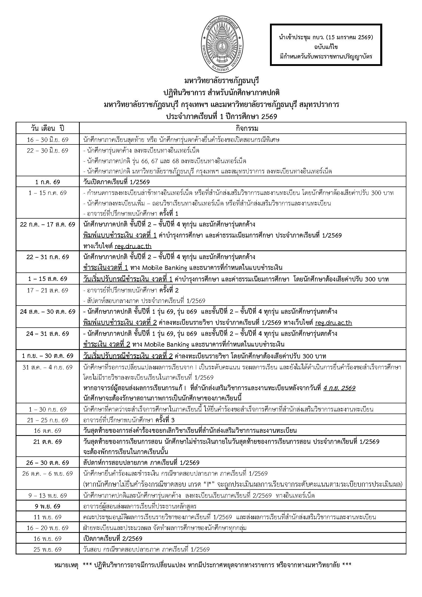 ปฏิทินวิชาการ ภาคเรียนที่ 1/2569 (1)