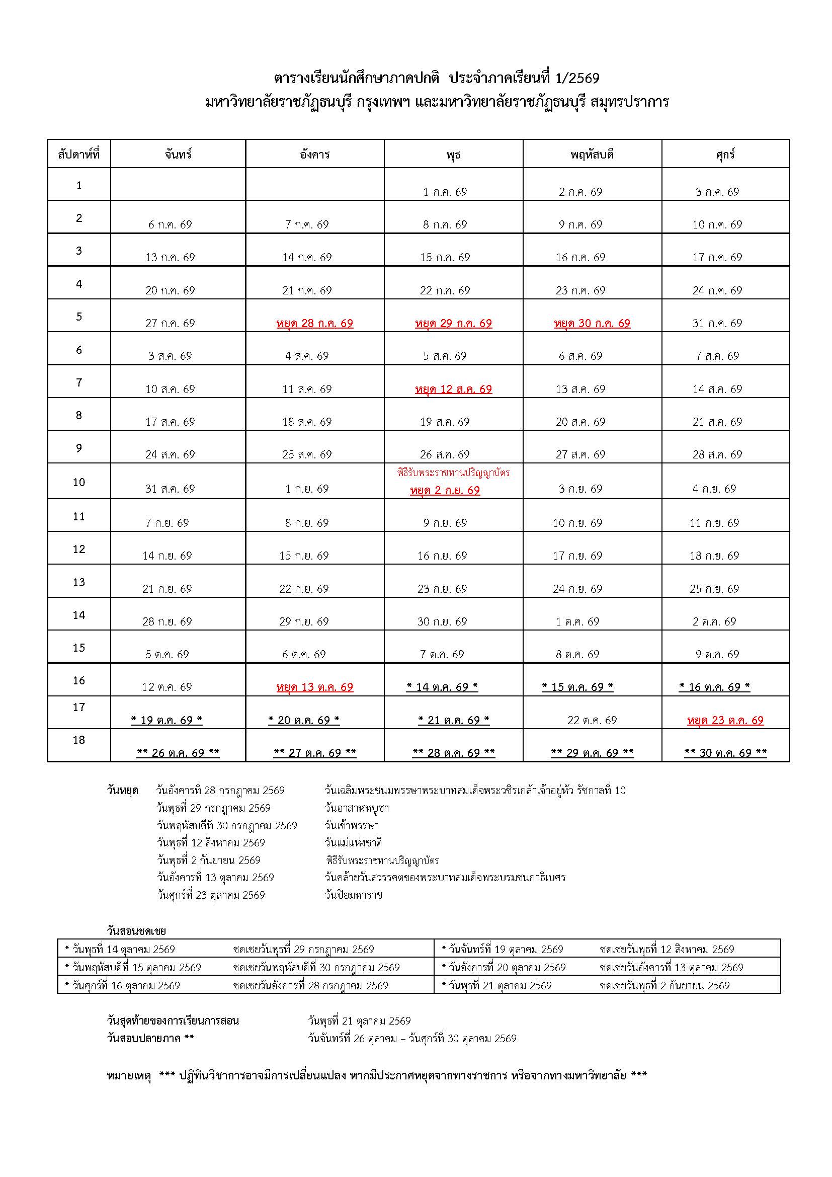 ปฏิทินวิชาการ ภาคเรียนที่ 1/2569 (2)