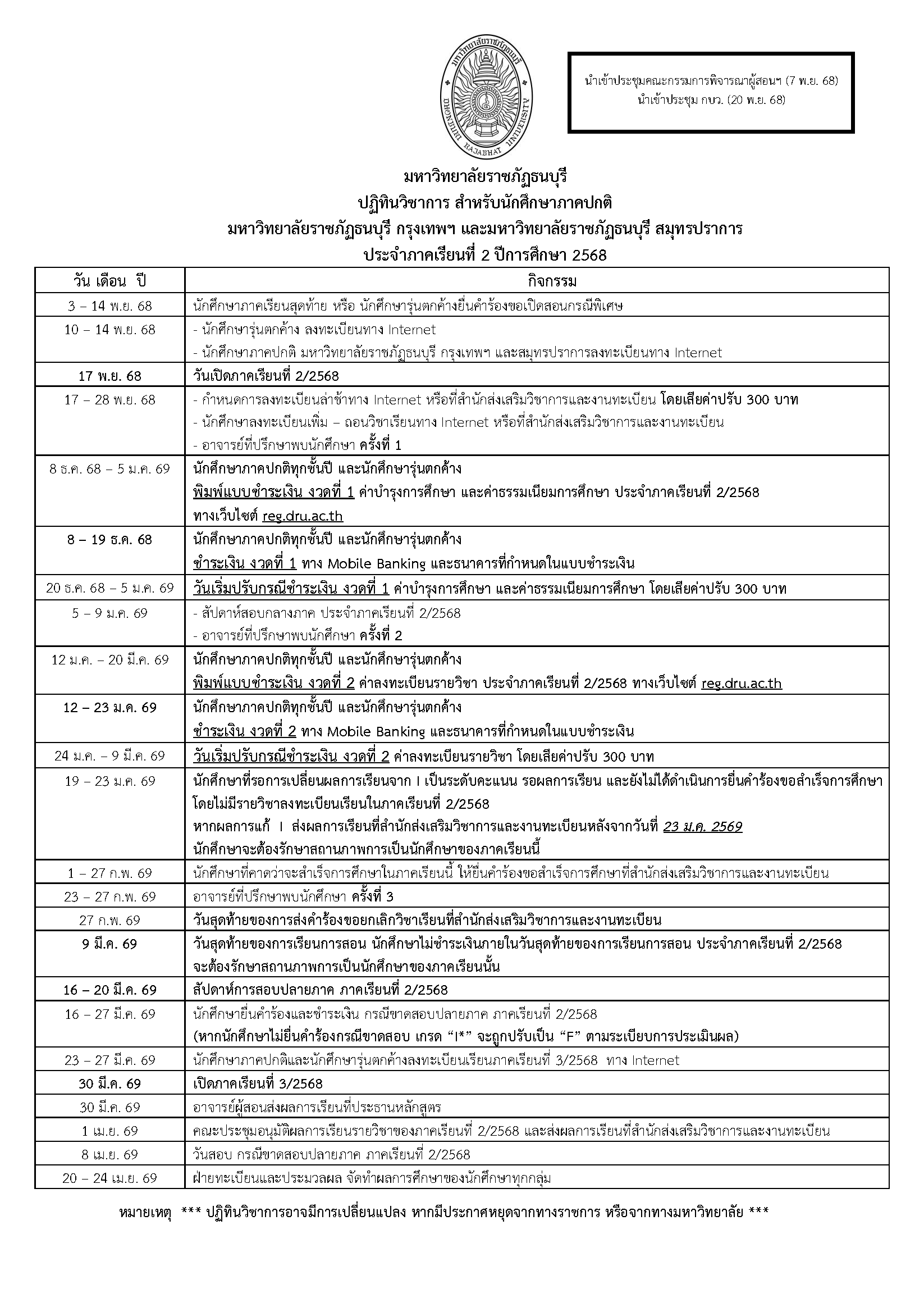 ปฏิทินวิชาการ ภาคเรียนที่ 2/2568 (1)