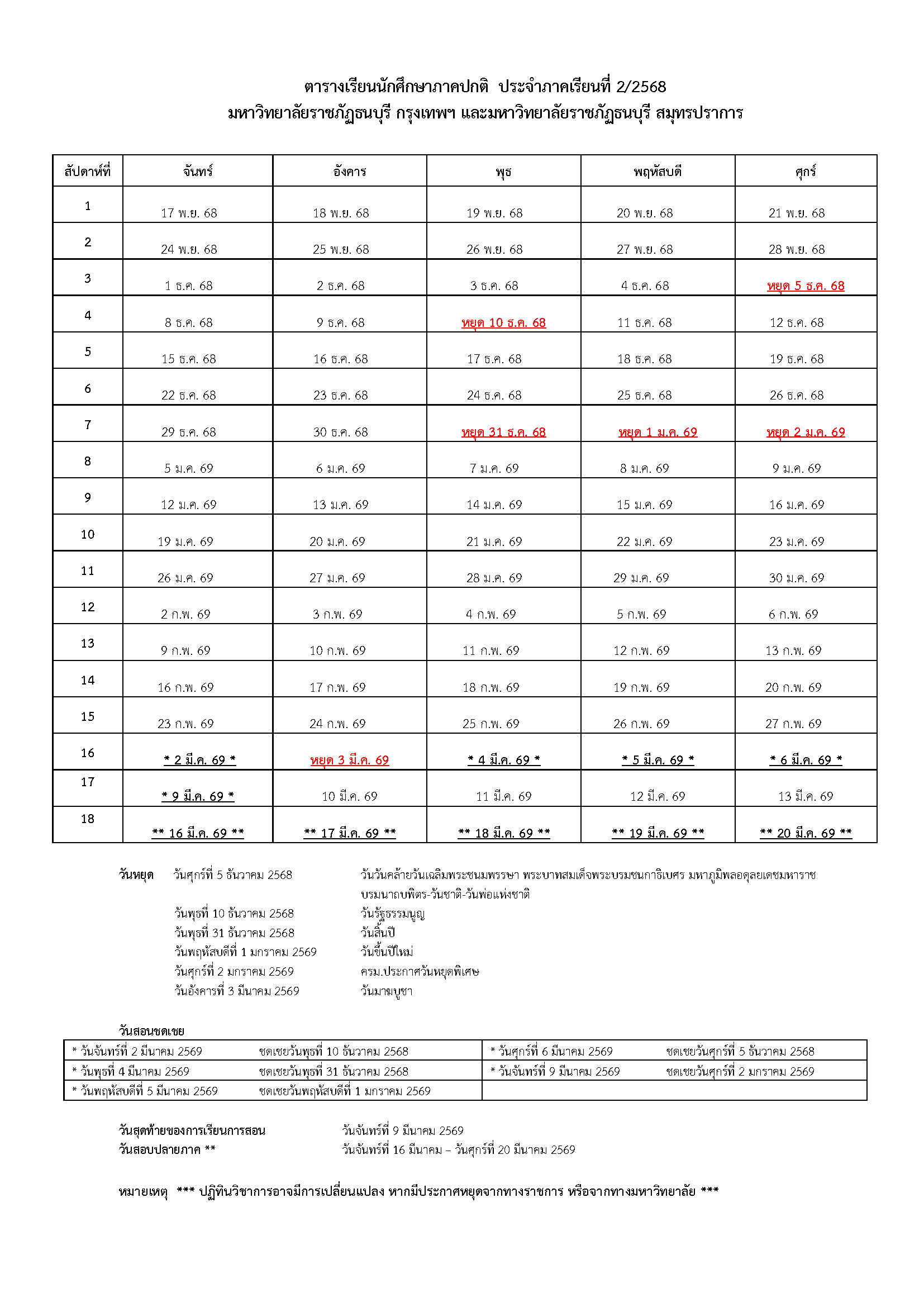 ปฏิทินวิชาการ ภาคเรียนที่ 2/2568 (2)