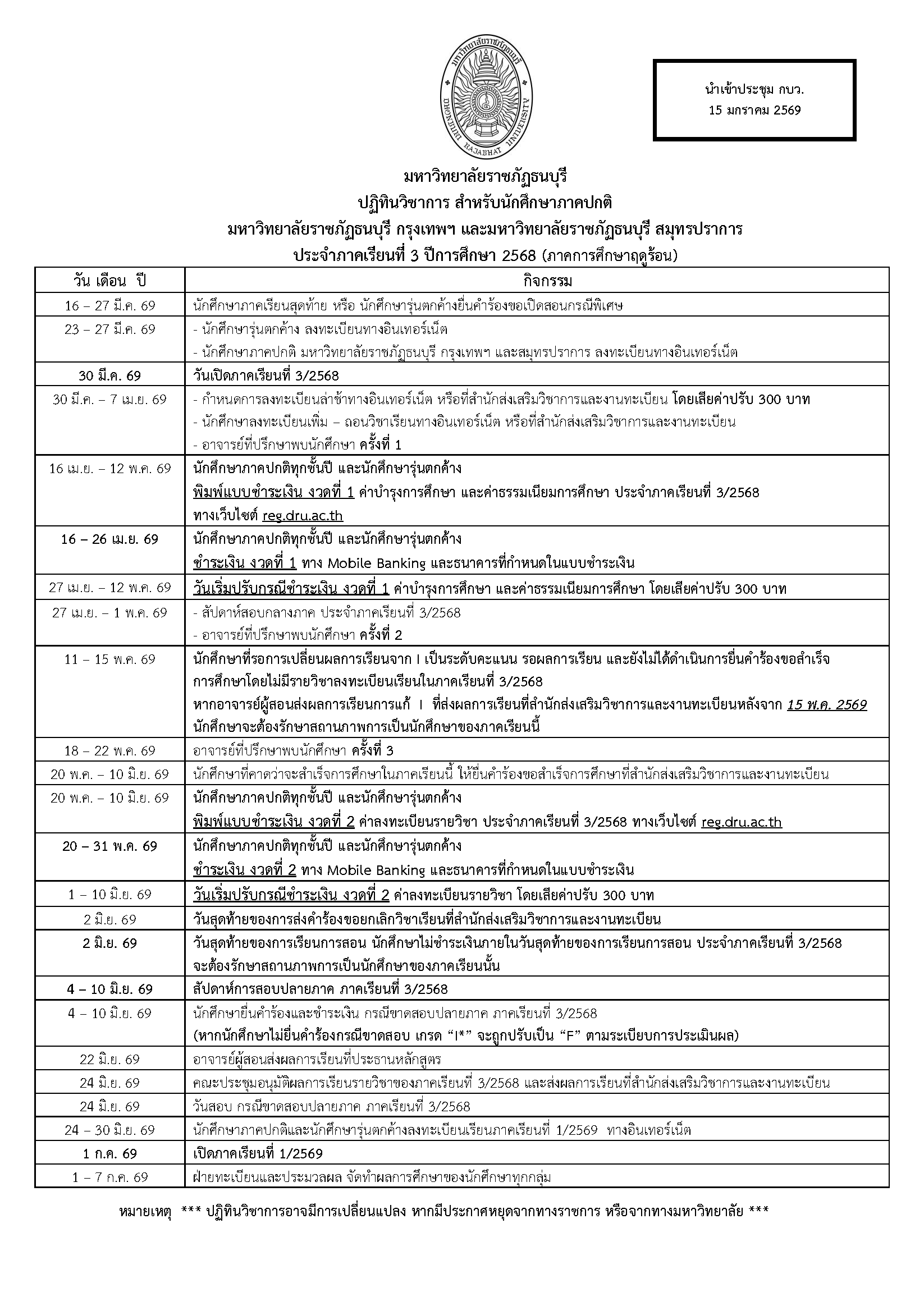 ปฏิทินวิชาการ ภาคเรียนที่ 3/2568 (1)
