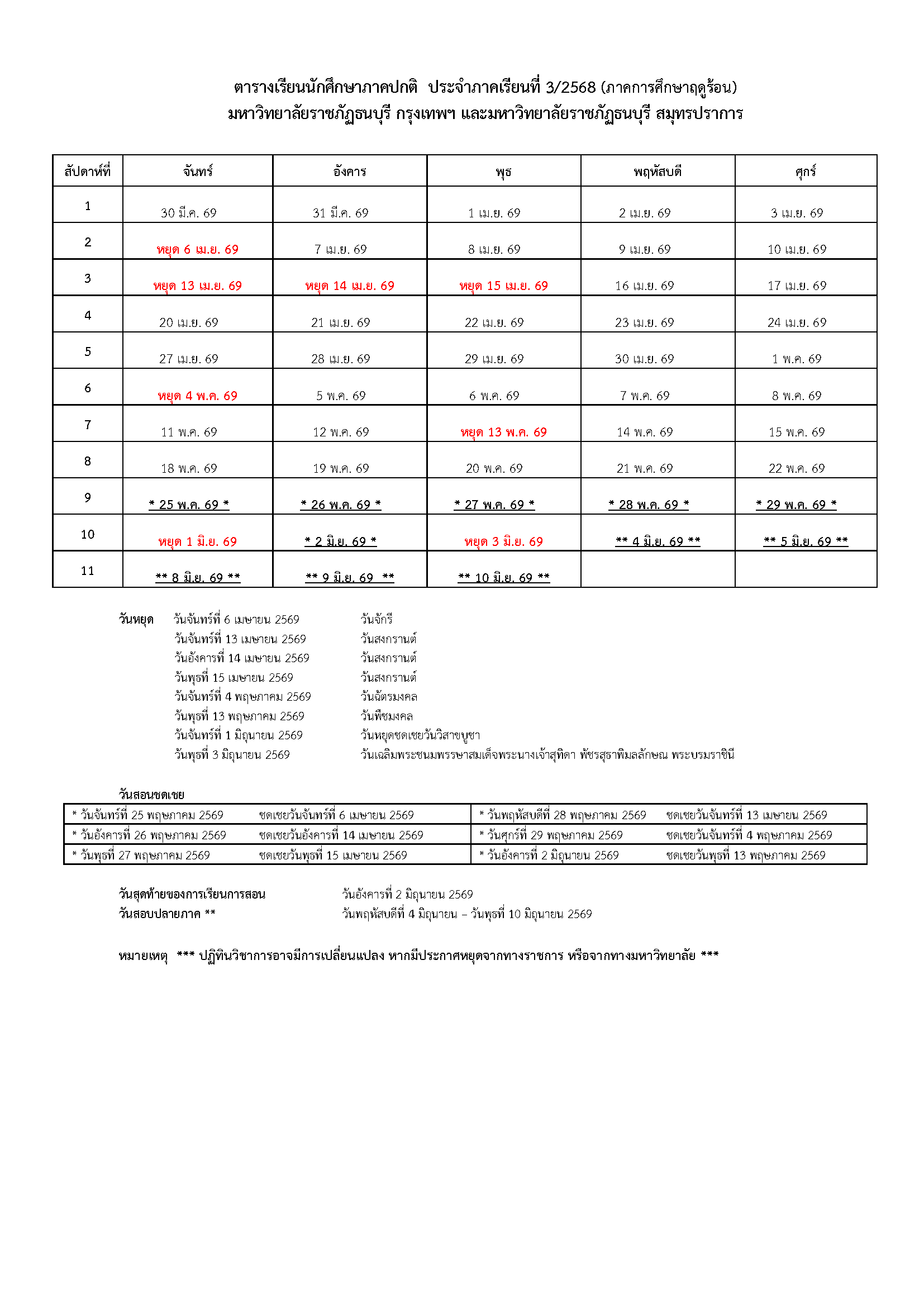 ปฏิทินวิชาการ ภาคเรียนที่ 3/2568 (2)